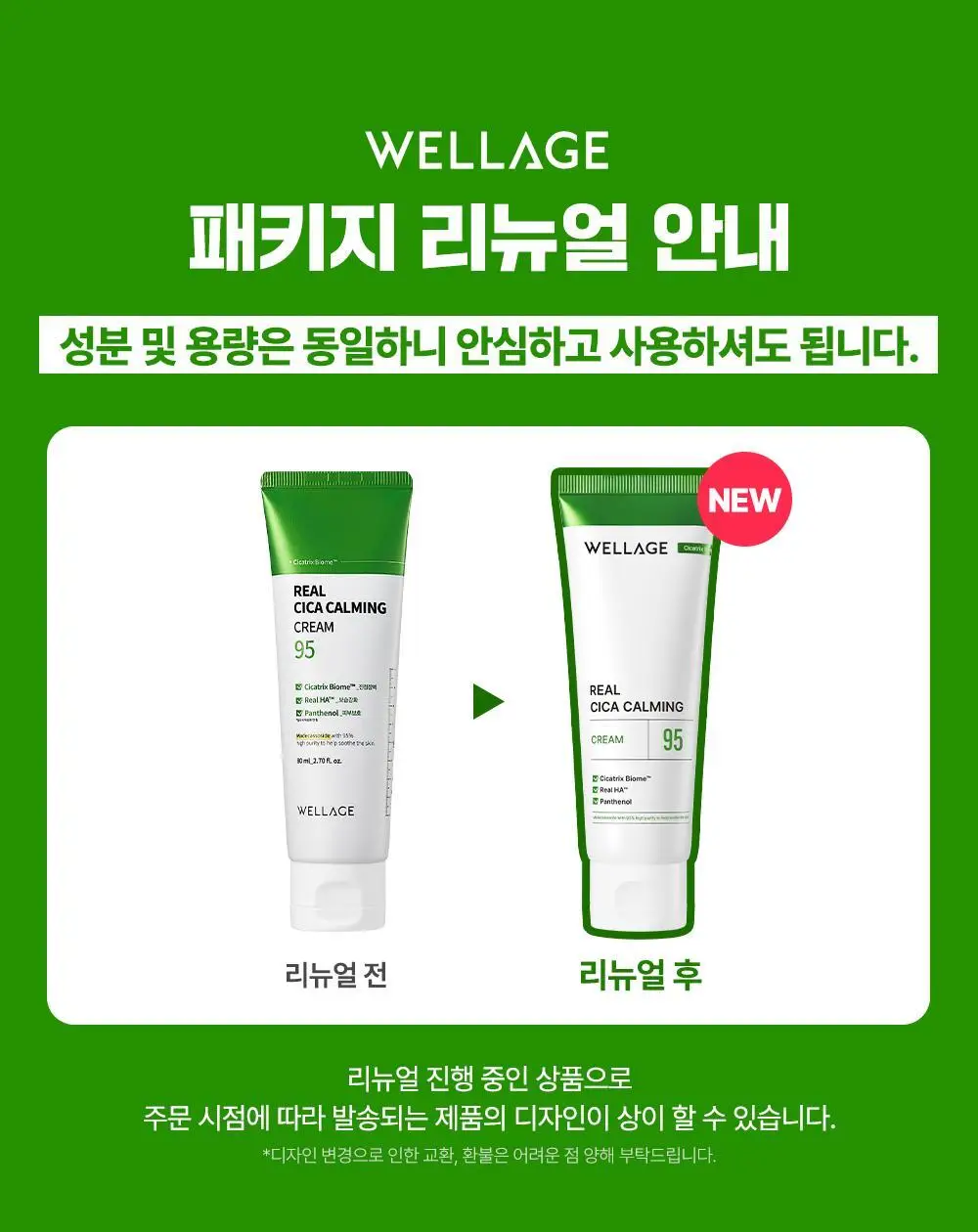 [진정크림/총100ml] 웰라쥬 리얼 시카카밍 95 크림 80ml 기획 (+20ml) 상세페이지 1